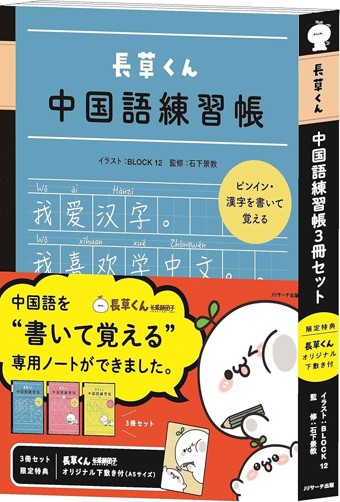 Amazon.co.jp: 長草くん中国語練習帳3冊セット(オリジナル下敷き付
