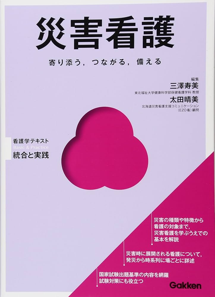 Amazon.co.jp: 災害看護 (Basic&Practice看護学テキスト統合と実践