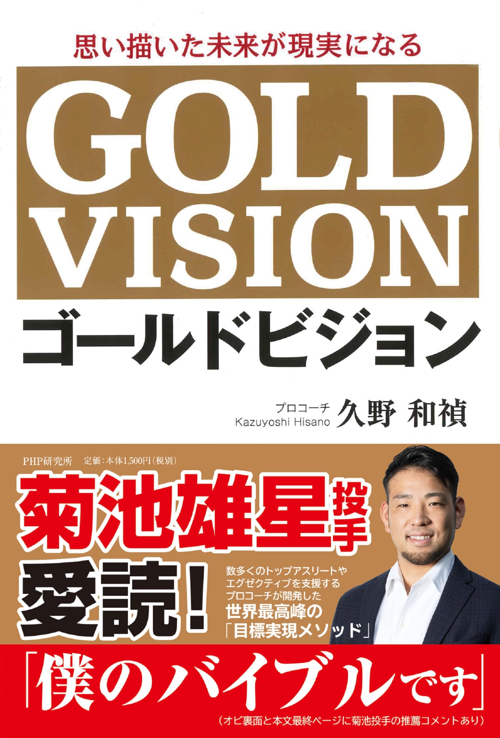 思い描いた未来が現実になる ゴールドビジョン | 久野 和禎 |本 | 通販
