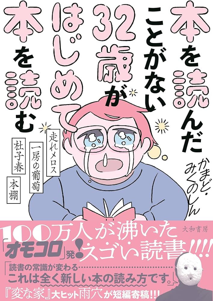本を読んだことがない32歳がはじめて本を読む～走れメロス・一房の