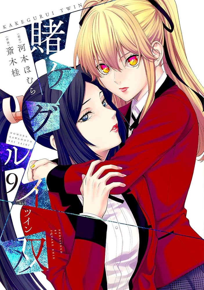 賭ケグルイ双(9) (ガンガンコミックスJOKER) | 河本 ほむら, 斎木 桂