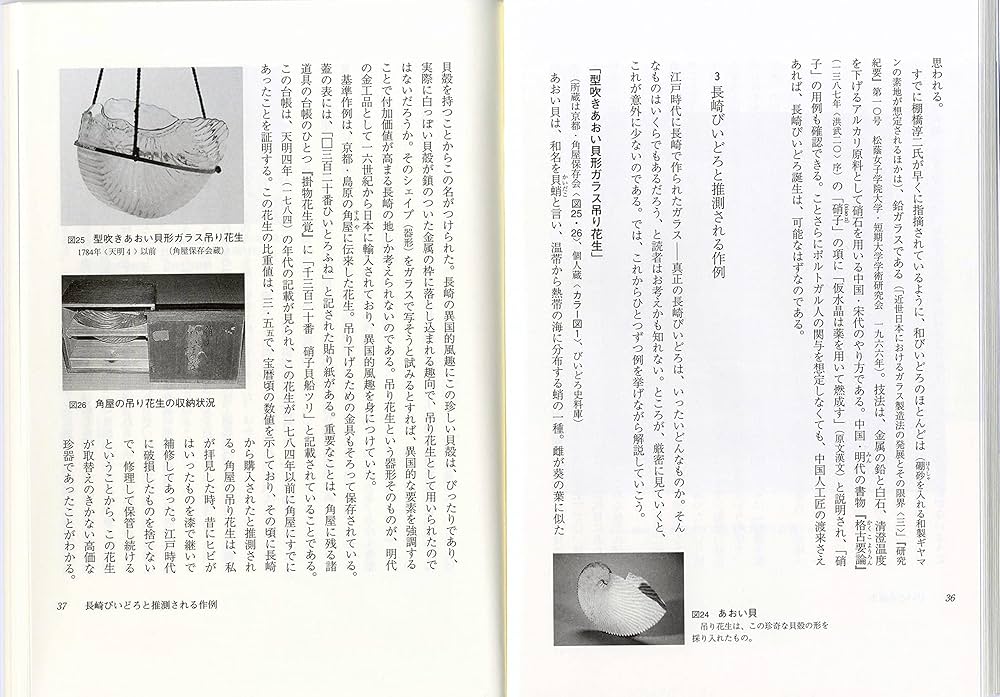 Amazon.co.jp: 長崎びいどろ―東西交流が生んだ清涼なガラス器