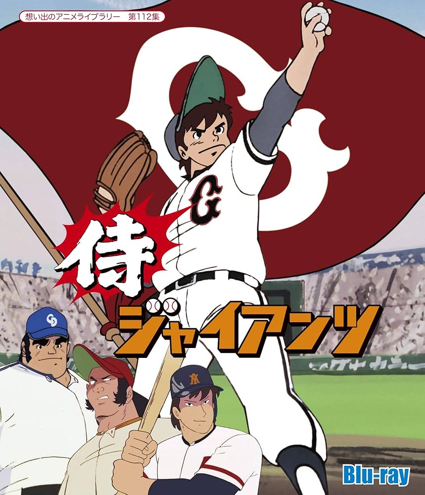 Amazon.co.jp: 侍ジャイアンツ 【想い出のアニメライブラリー 第112集