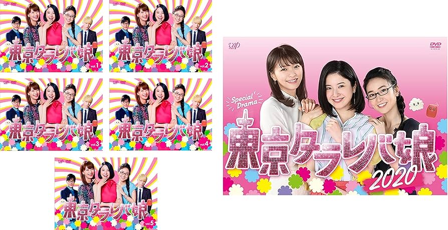 Amazon.co.jp: 東京タラレバ娘 TV版 全5巻 + スペシャルドラマ 2020