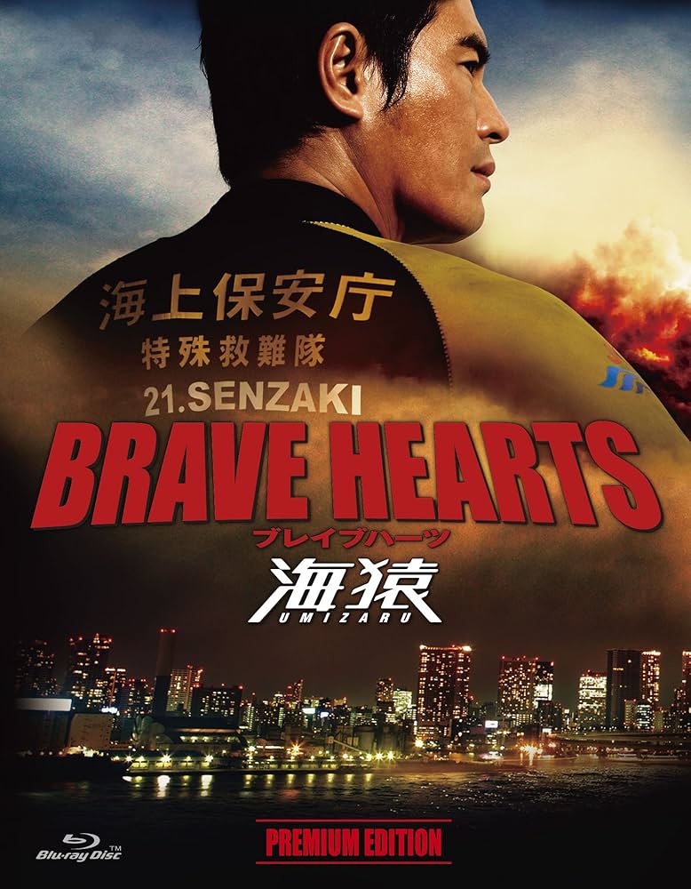 Amazon.co.jp: BRAVE HEARTS 海猿 プレミアム・エディション : 伊藤
