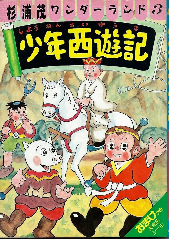 少年西遊記 (杉浦茂ワンダーランド 3) | 杉浦 茂 |本 | 通販 | Amazon