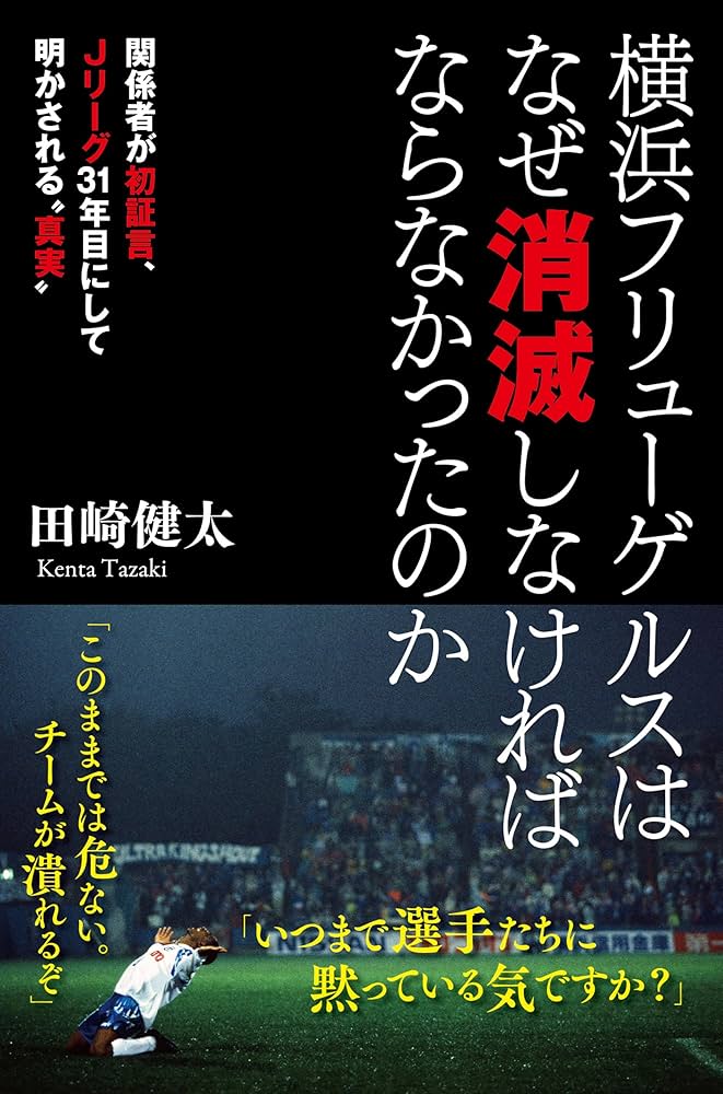 Amazon.co.jp: 横浜フリューゲルスはなぜ消滅しなければならなかった