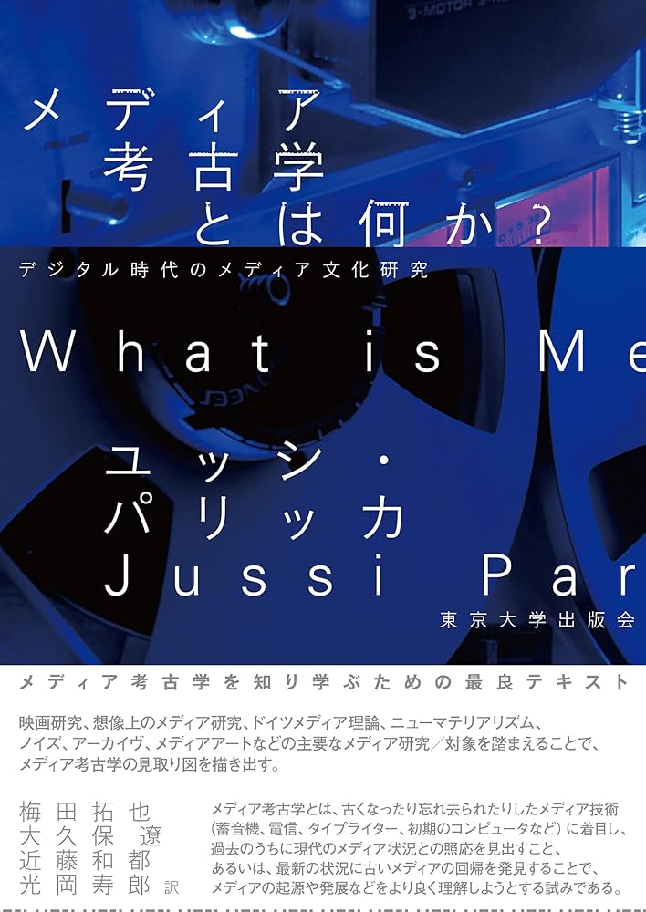 メディア考古学とは何か?: デジタル時代のメディア文化研究 | ユッシ