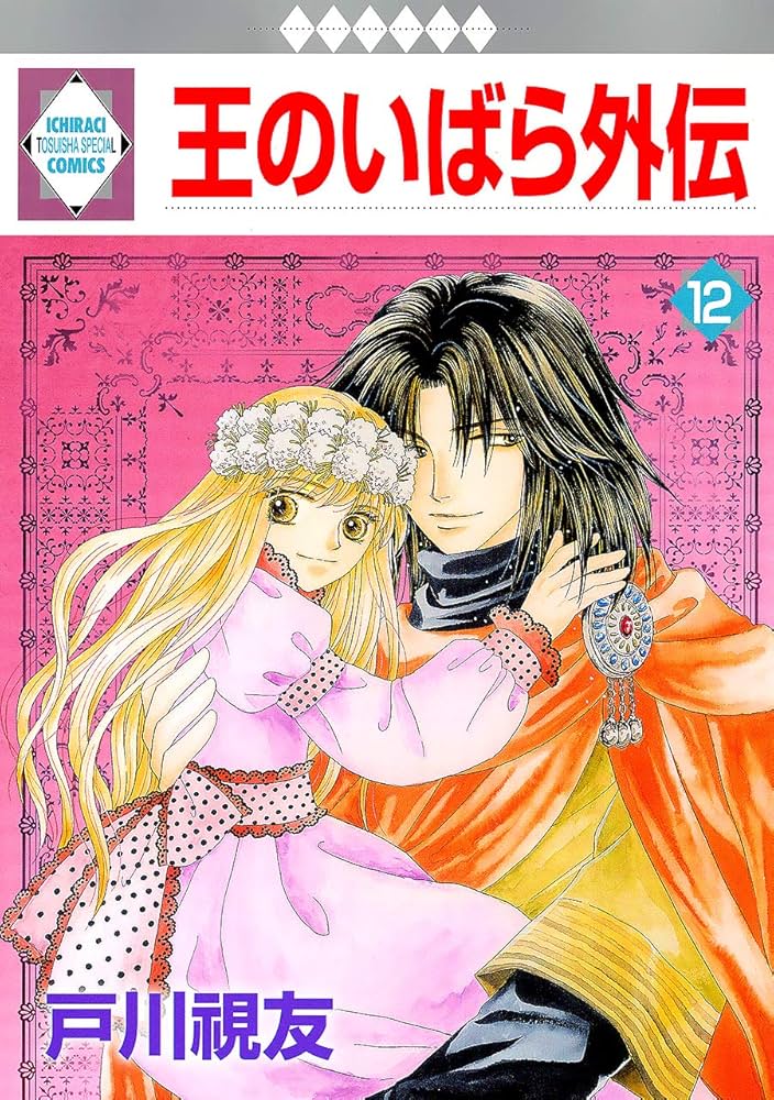 Amazon.co.jp: 王のいばら外伝(12)＜完結＞（冬水社・いち＊ラキ