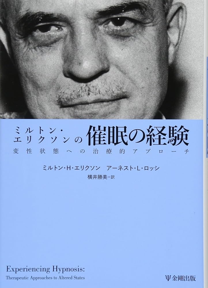 Amazon.co.jp: ミルトン・エリクソンの催眠の経験―変性状態への治療的