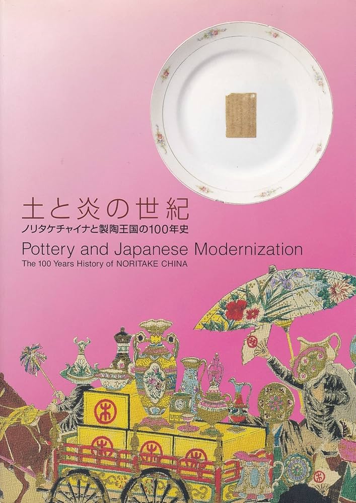 土と炎の世紀 ノリタケチャイナと製陶王国の100年史 | 愛知県陶磁
