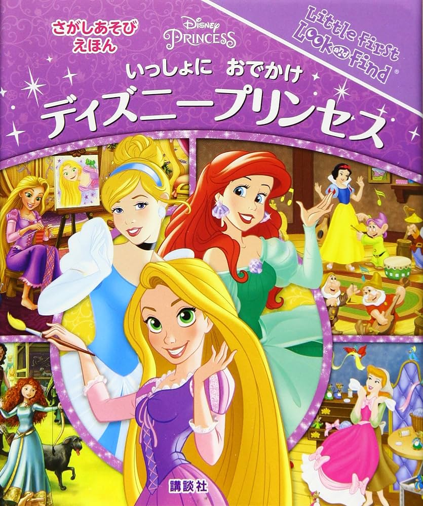 Amazon.co.jp: さがしあそびえほん ディズニープリンセス (Little