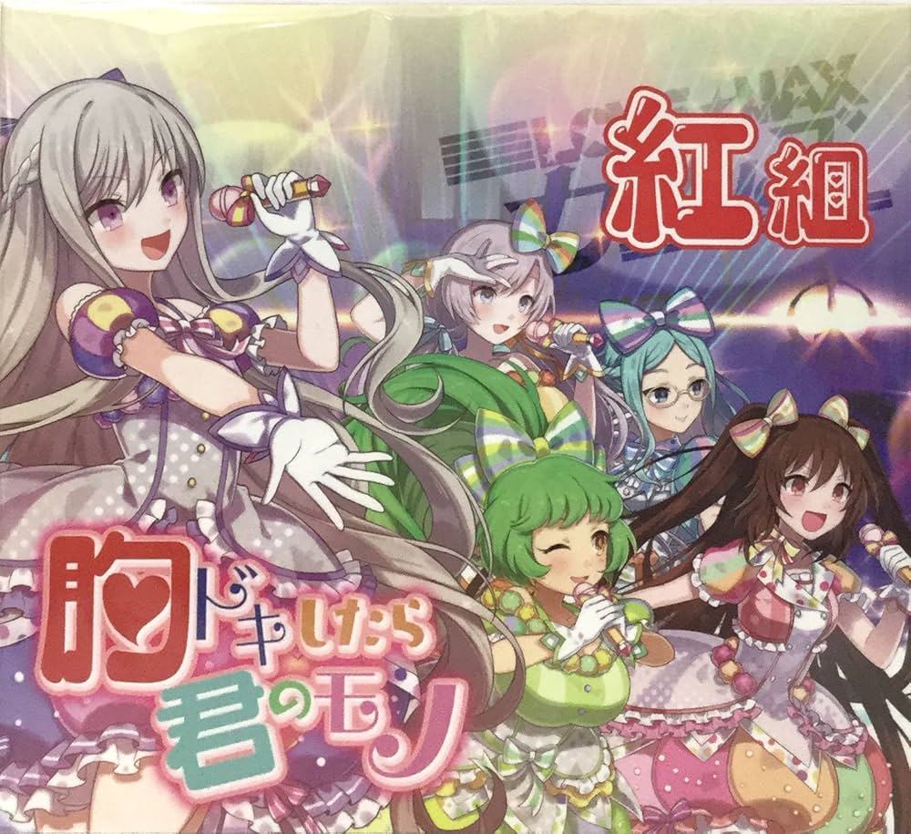 Amazon.co.jp: ゴシックは魔法乙女 紅組 胸ドキしたら君のモノ