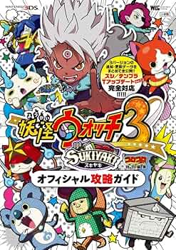Amazon.co.jp: 妖怪ウォッチ3 スキヤキ オフィシャル攻略ガイド