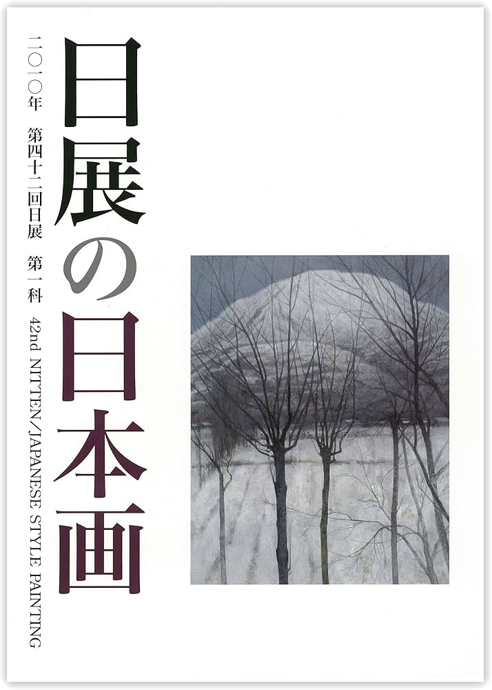 Amazon.co.jp: 日展の日本画 第42回日展図録 (第42回日展図録(2010年