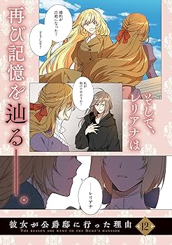 Amazon.co.jp: 彼女が公爵邸に行った理由 12 (フロース コミック