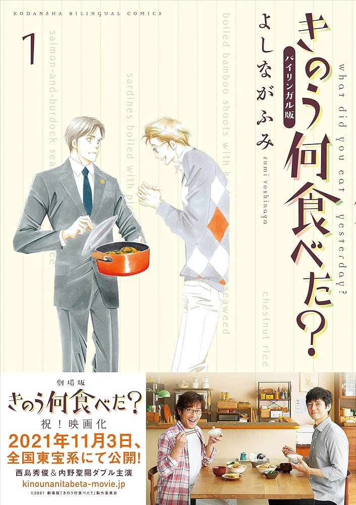 Amazon.co.jp: バイリンガル版 きのう何食べた？1 (KODANSHA