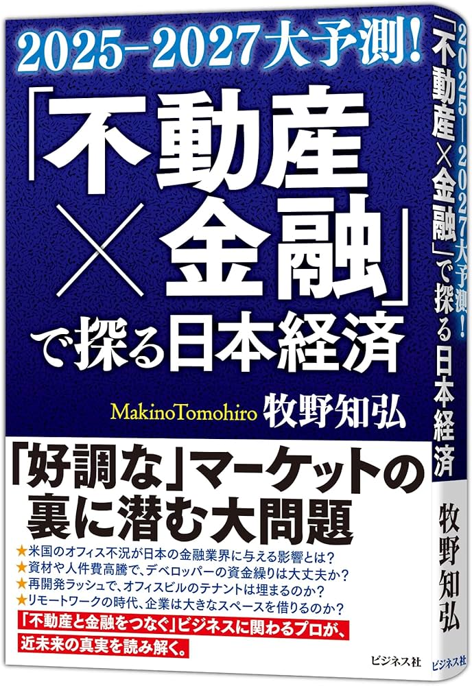 不動産×金融」で探る日本経済 | 牧野 知弘 |本 | 通販 | Amazon