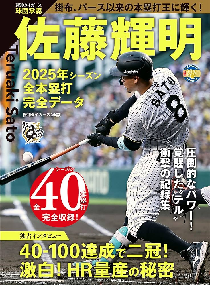 球団承認 佐藤輝明 2025年シーズン全本塁打 完全データ | 阪神