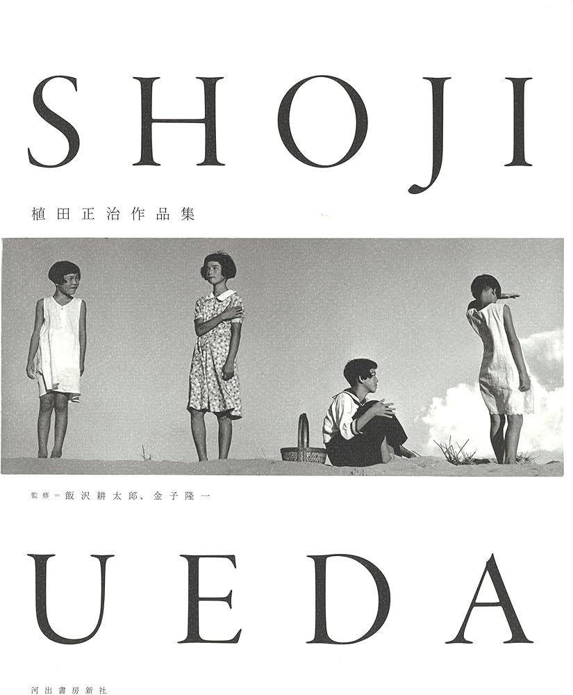植田正治作品集 | 植田正治, 飯沢耕太郎, 金子隆一 |本 | 通販 | Amazon