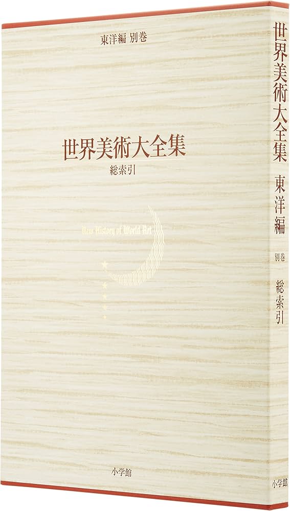 Amazon.co.jp: 世界美術大全集 全17巻 別巻 総索引 : 小学館: 本