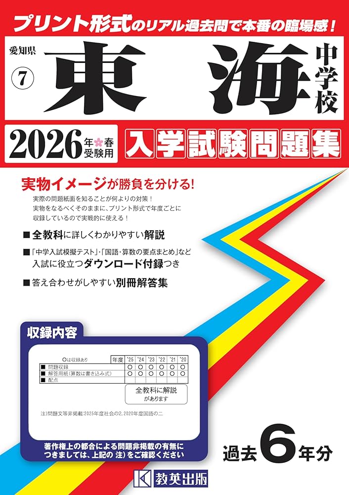 東海中学校 入学試験問題集 2026年春受験用（プリント形式のリアル過去
