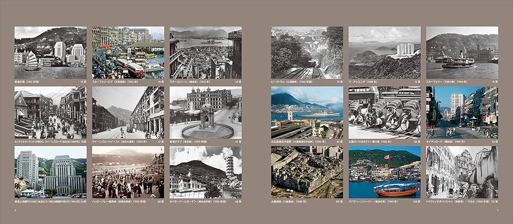 香港今昔: HONG KONG THEN AND NOW (写真で比べる中国大都市の近現代③