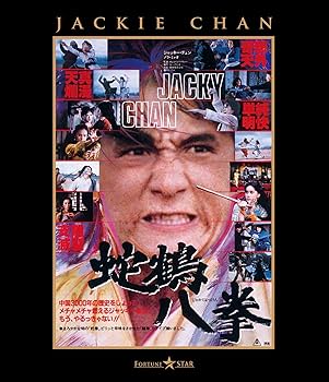 Amazon.co.jp: 蛇鶴八拳 [Blu-ray] : ジャッキー・チェン, チェン