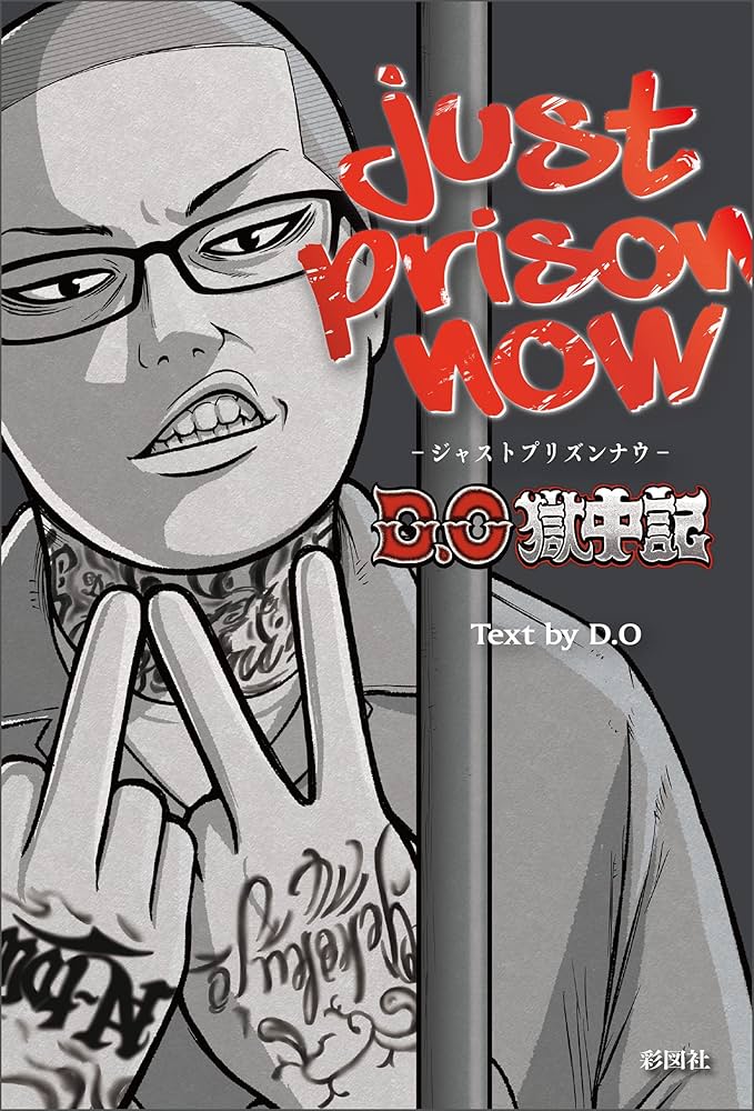Amazon.co.jp: JUST PRISON NOW ～D.O獄中記～ eBook : D.O: Kindleストア