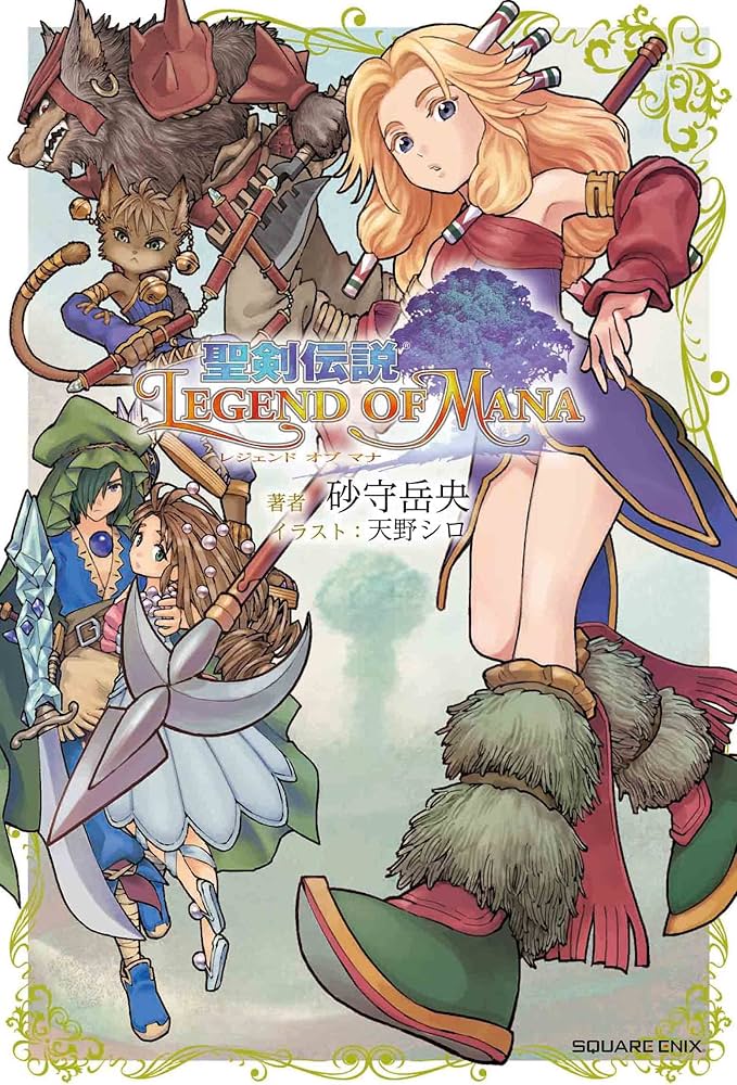 Amazon.co.jp: 小説 聖剣伝説 レジェンド オブ マナ : 砂守岳央, 天野