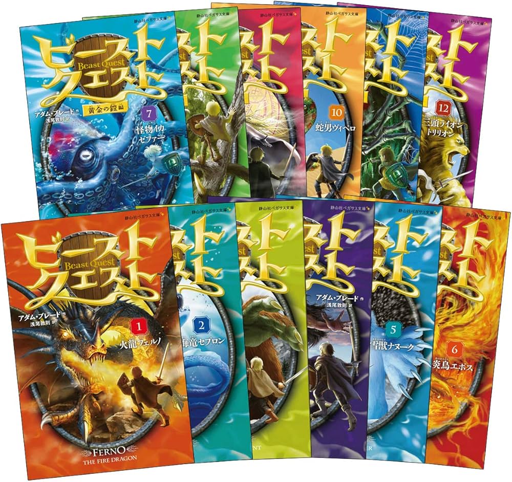 ビースト・クエスト 全12巻セット (静山社ペガサス文庫) | アダム