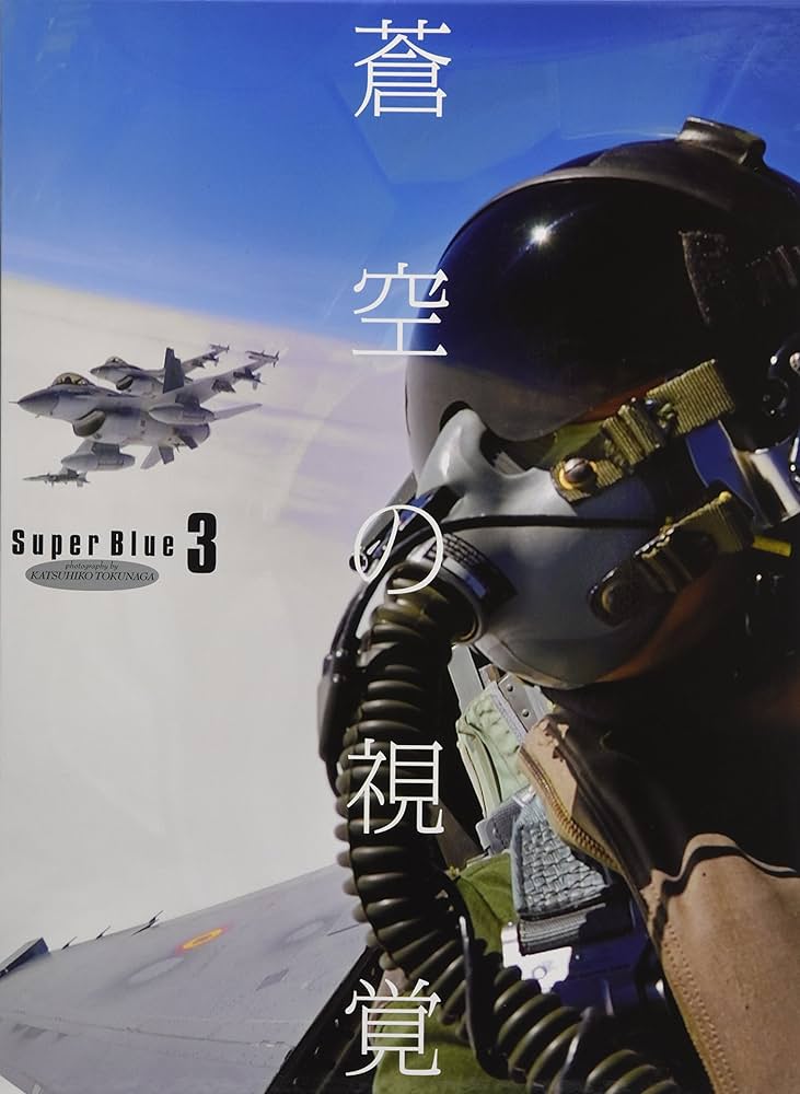 蒼空の視覚 Super Blue3【三方背箱入り豪華本】 ([バラエティ]) | 徳永