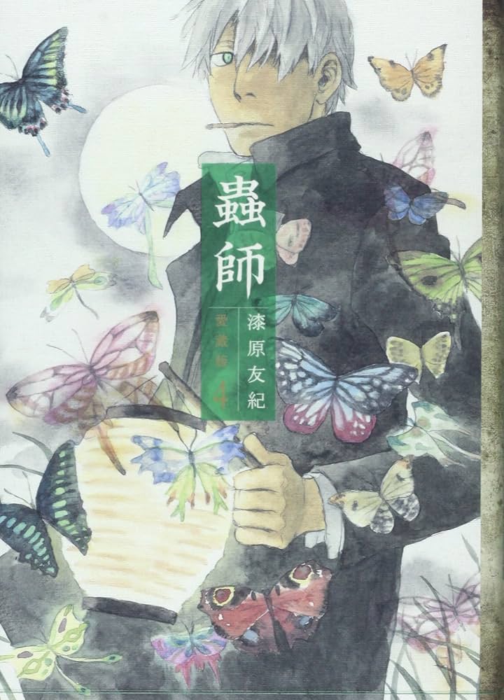 Amazon.co.jp: 蟲師 愛蔵版(4) (アフタヌーンKCデラックス) : 漆原