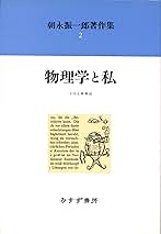 Amazon.co.jp: 朝永振一郎著作集