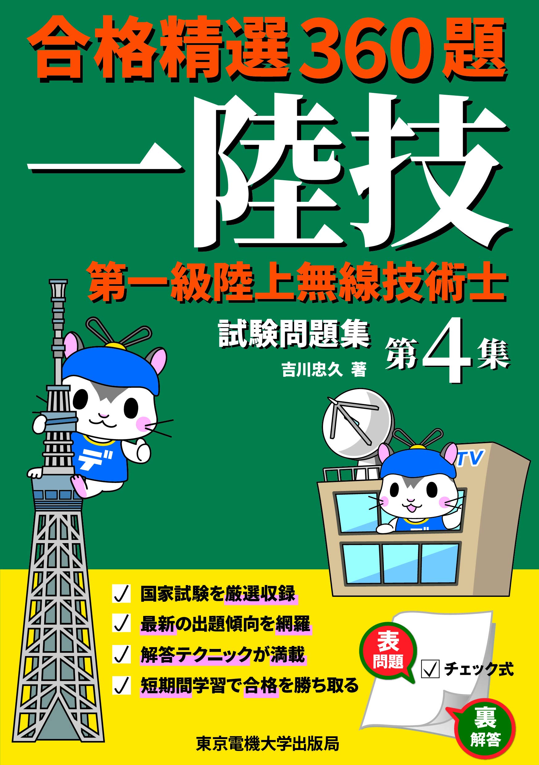 第一級陸上無線技術士試験問題集 第4集 | 吉川忠久 |本 | 通販 | Amazon