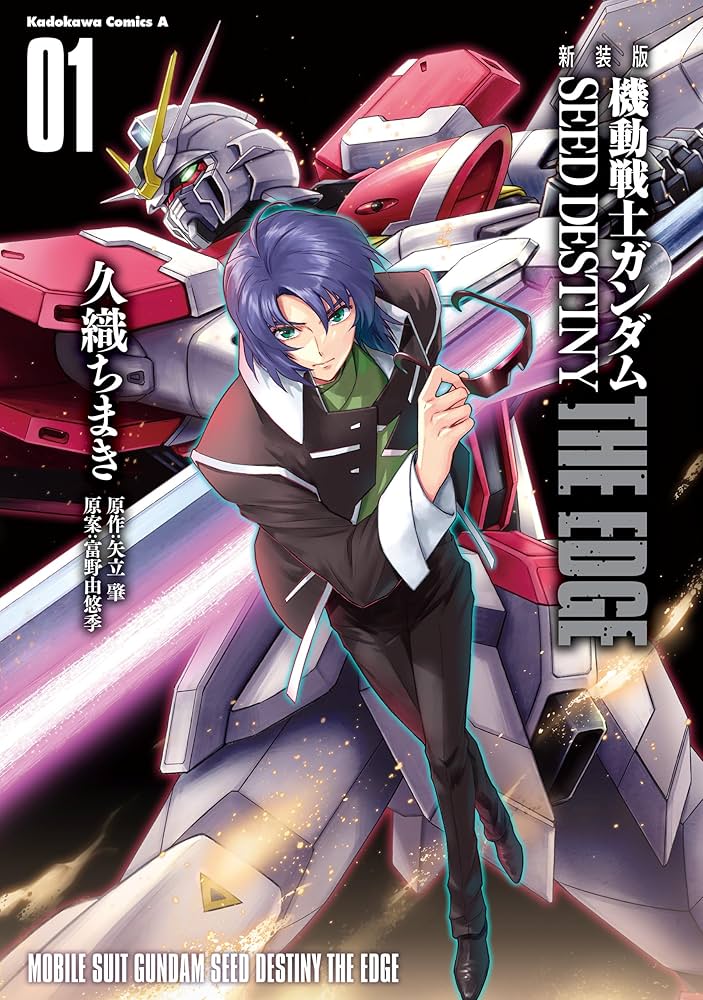 Amazon.co.jp: 新装版 機動戦士ガンダムSEED DESTINY THE EDGE 1