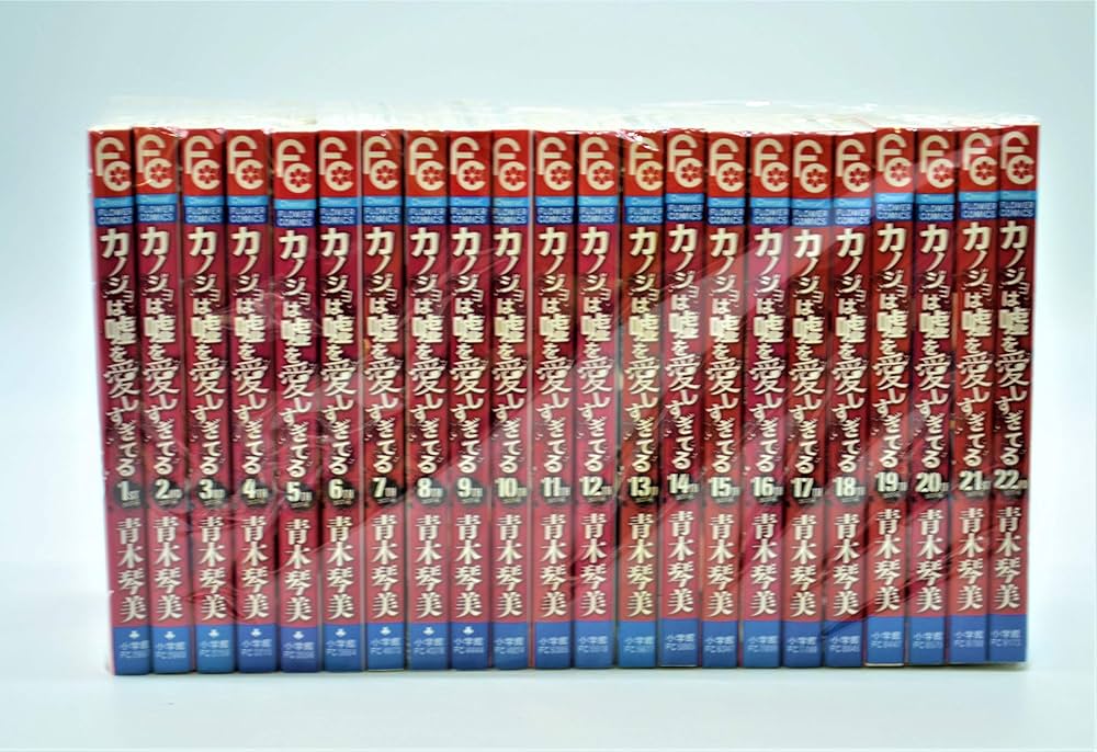 カノジョは嘘を愛しすぎてる コミック 全22巻 完結セット |本 | 通販