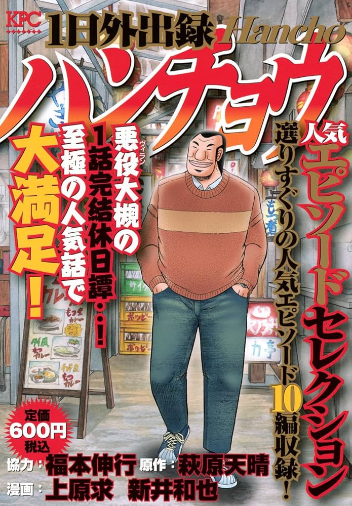 1日外出録ハンチョウ 人気エピソードセレクション (講談社プラチナ