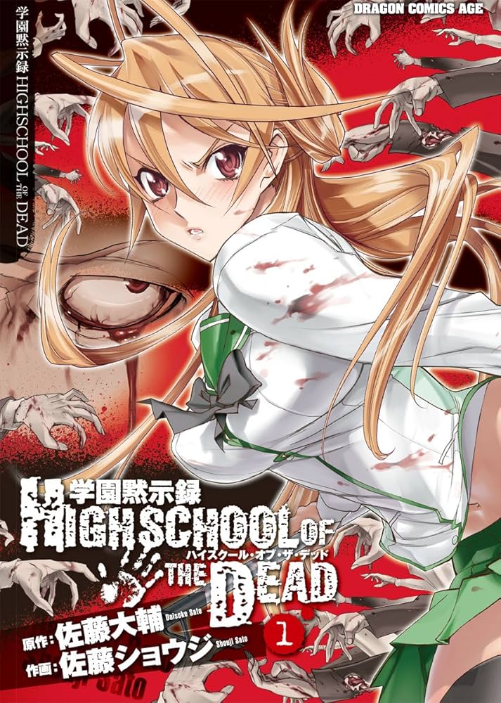 Amazon.co.jp: 学園黙示録 HIGHSCHOOL OF THE DEAD(1) (ドラゴン
