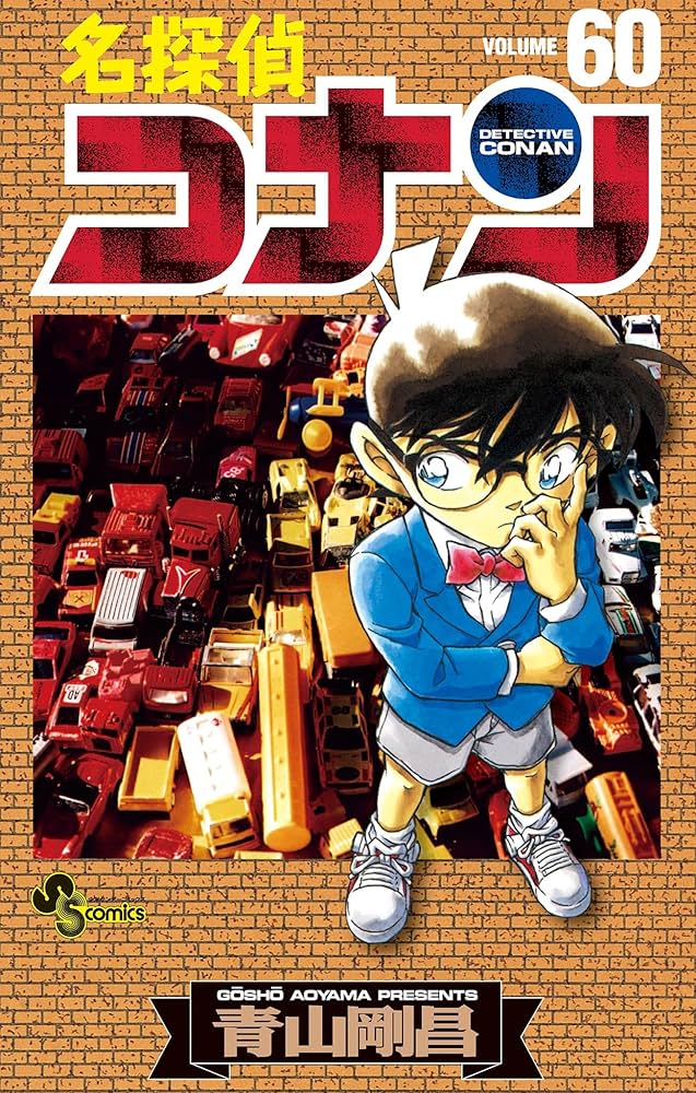 Amazon.co.jp: 名探偵コナン（60） (少年サンデーコミックス) 電子