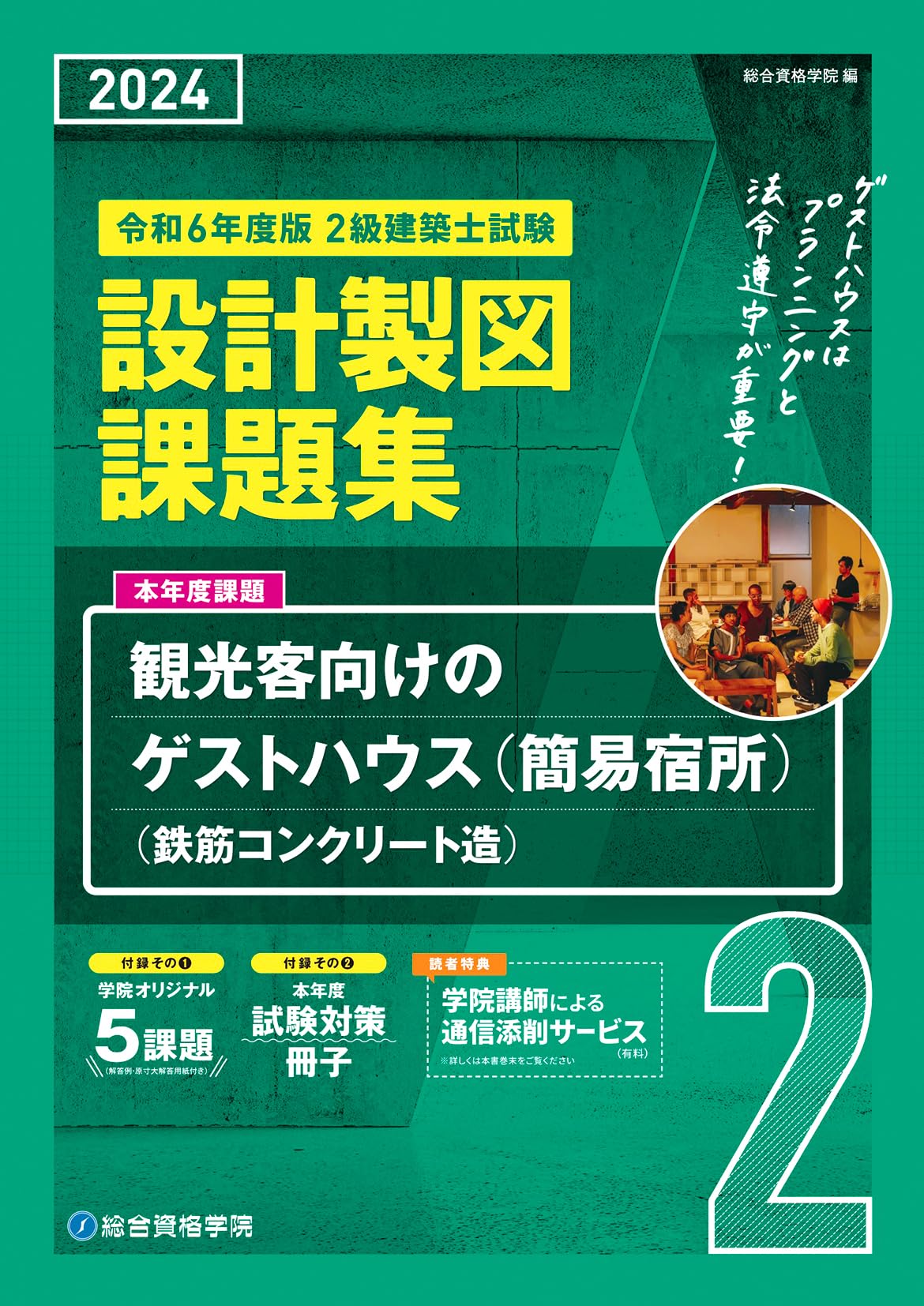 令和6年度版 2級建築士試験 設計製図課題集 | 総合資格学院 |本 | 通販