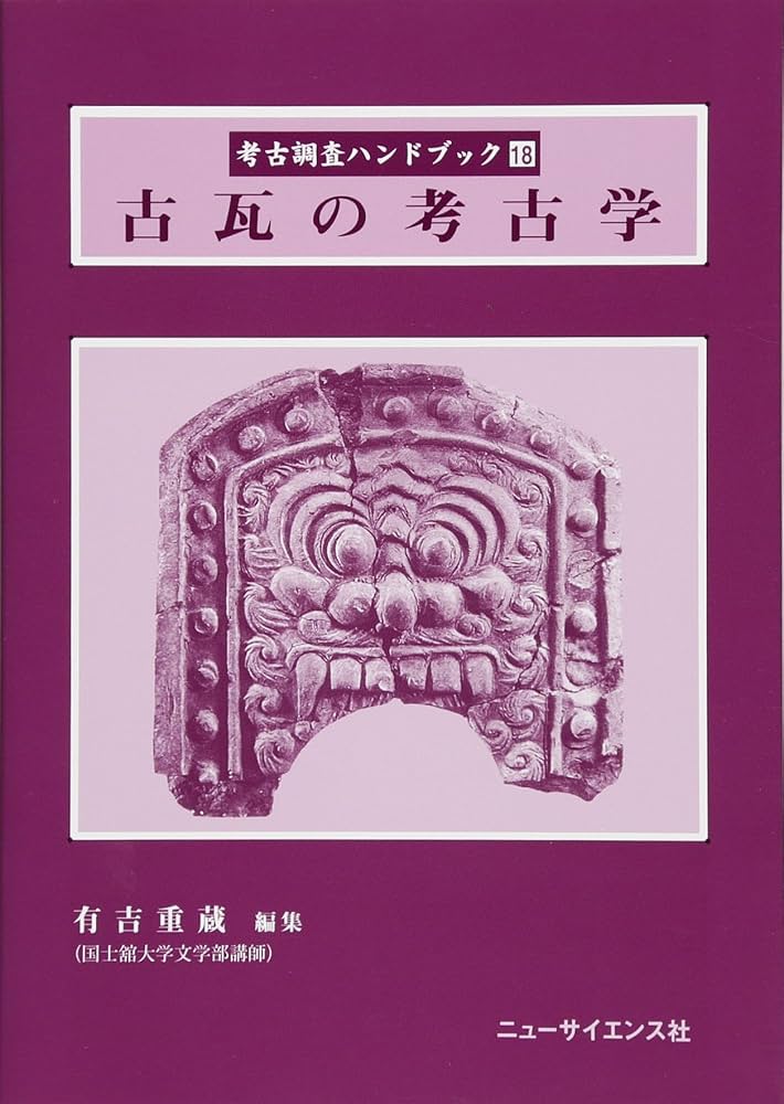 古瓦の考古学 (考古調査ハンドブック 18) | 有吉 重蔵 |本 | 通販 | Amazon