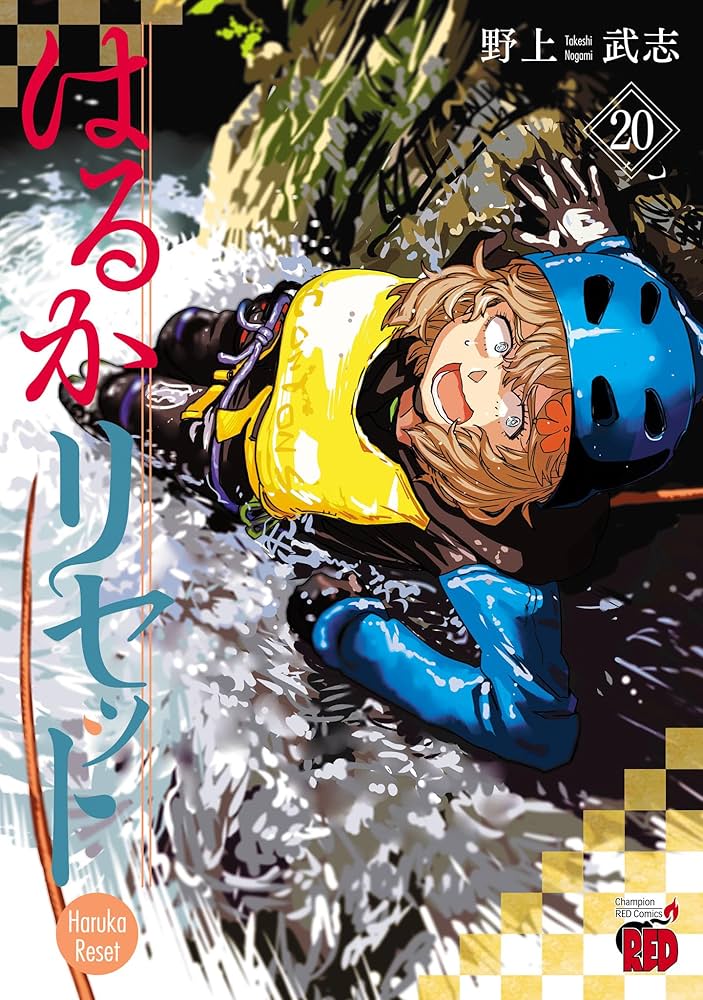 はるかリセット 20 (チャンピオンREDコミックス) | 野上武志 | 青年