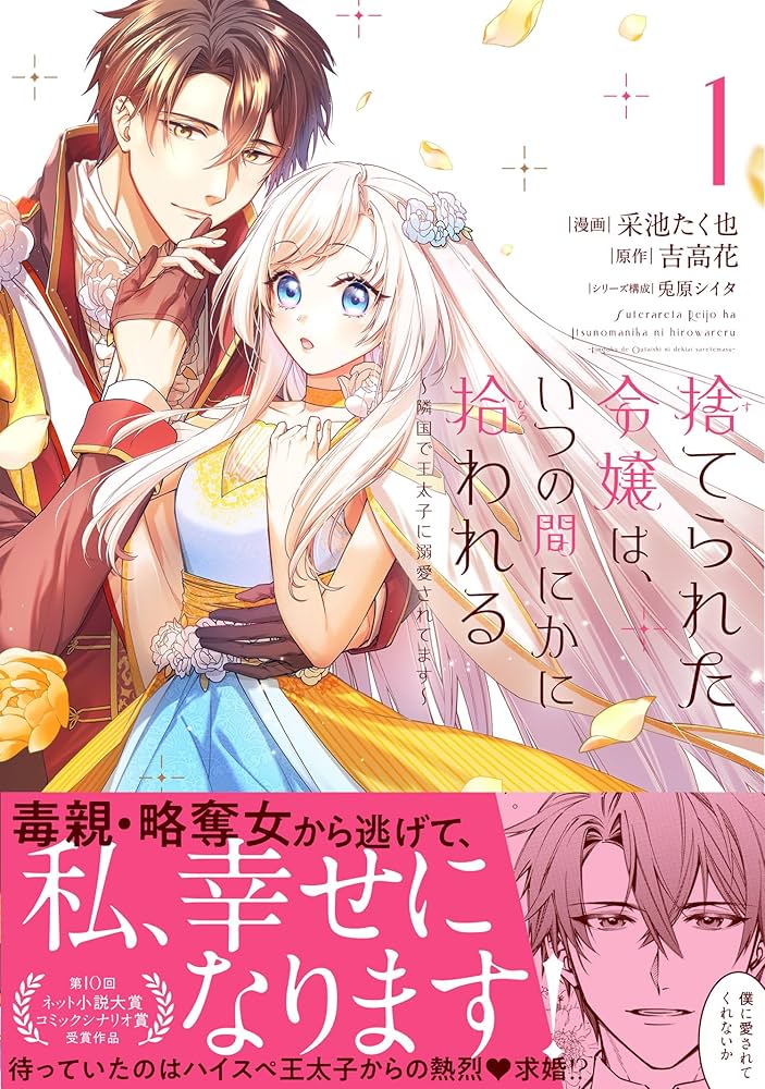 捨てられた令嬢は、いつの間にかに拾われる~隣国で王太子に溺愛されて