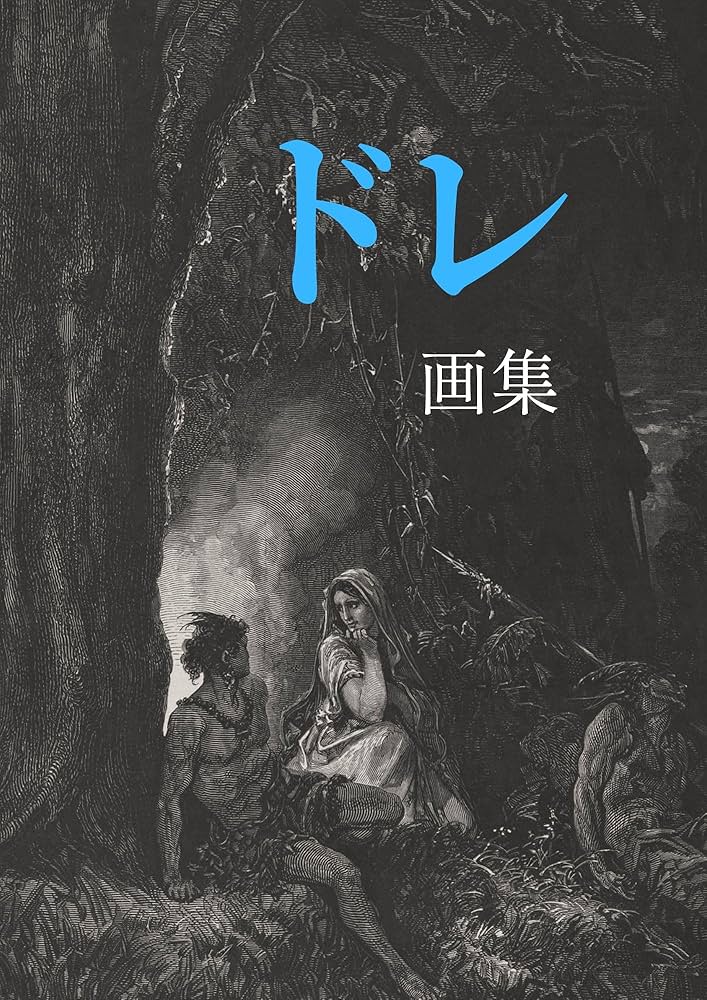 Amazon.com: The Art of Gustave Dore (Japanese Edition) eBook