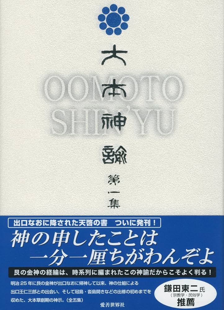 Amazon.co.jp: 大本神諭 第一集 : 大本神諭刊行委員会: 本