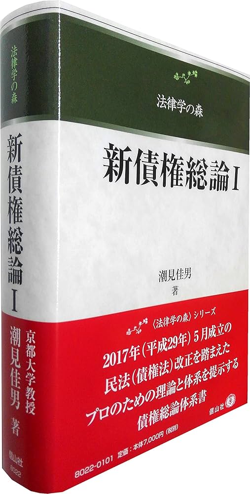 新債権総論1(法律学の森) | 潮見 佳男 |本 | 通販 | Amazon