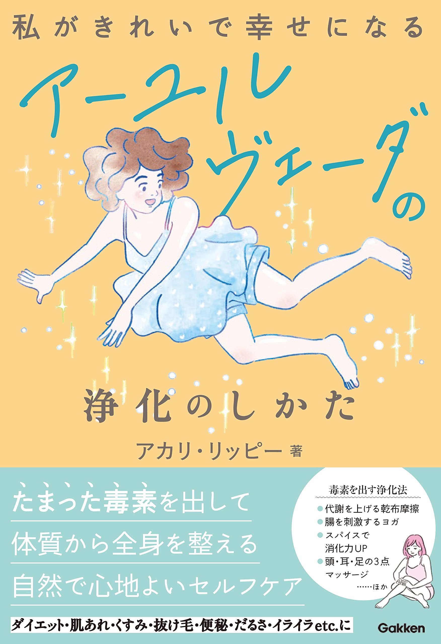 私がきれいで幸せになる アーユルヴェーダの浄化のしかた | アカリ