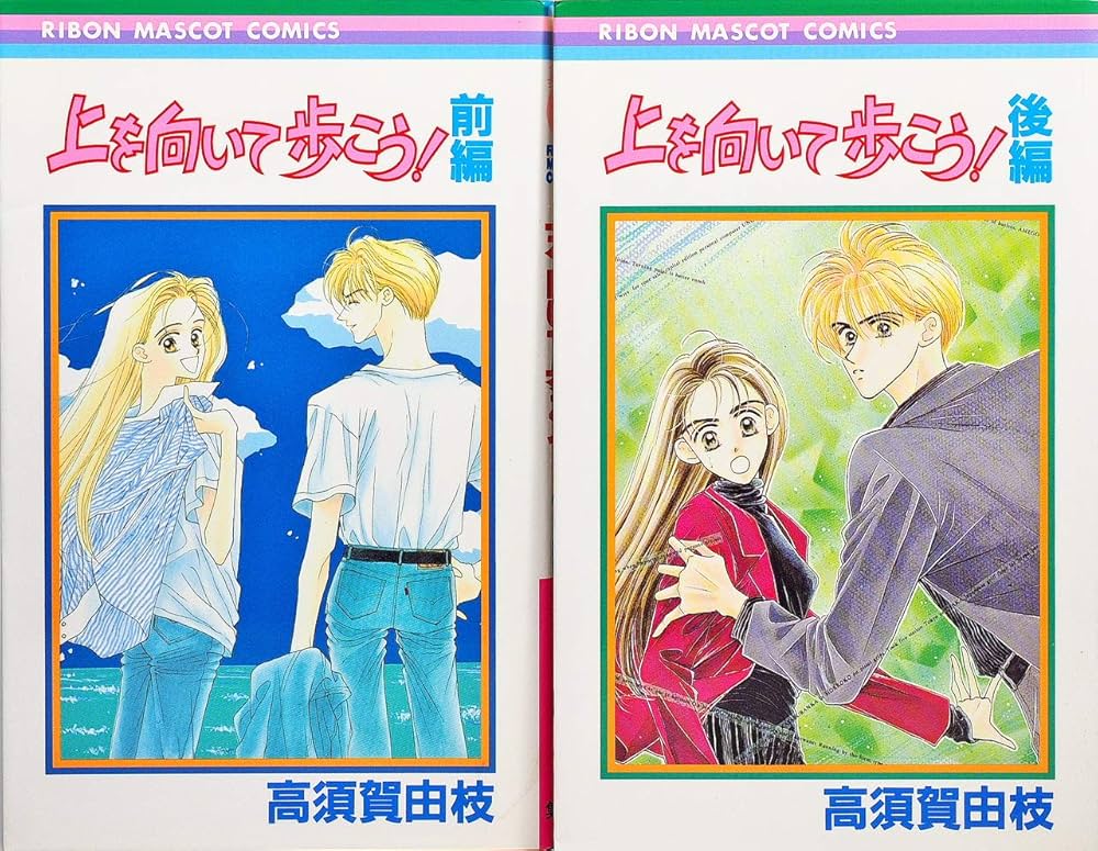 Amazon.co.jp: 上を向いて歩こう 前編 (りぼんマスコットコミックス