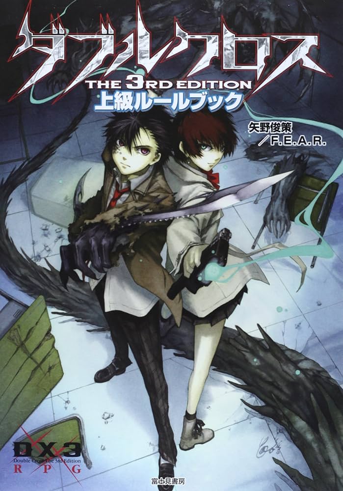 Amazon.co.jp: ダブルクロスThe 3rd Edition上級ルールブック : 矢野